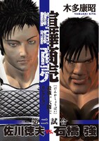 「喧嘩商売 最強十六闘士セレクション」2巻