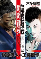 「喧嘩商売 最強十六闘士セレクション」1巻