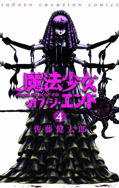 「魔法少女・オブ・ジ・エンド」4巻