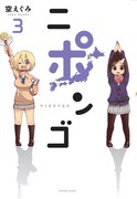 「ニポンゴ」3巻