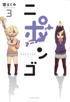「ニポンゴ」3巻