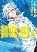 「NO.6」8巻通常版