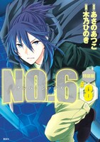 「NO.6」8巻特装版