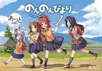 「のんのんびより」1巻