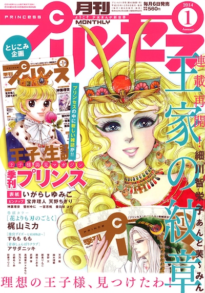 月刊プリンセス2014年1月号。表紙には「王家の紋章」のキャロルが登場し、イズミル王子が描かれた「季刊プリンス」を読んでいる。