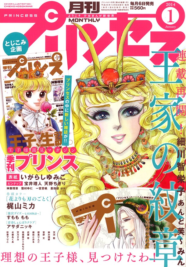 月刊プリンセス2014年1月号。表紙には「王家の紋章」のキャロルが登場し、イズミル王子が描かれた「季刊プリンス」を読んでいる。