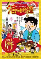 「酒のほそ道 2014年版カレンダー」