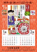 酒と肴の歳時記、ラズウェル細木「酒のほそ道」カレンダー