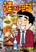 12月19日に発売される「酒のほそ道」34巻。