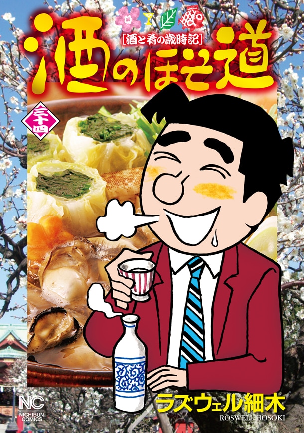 12月19日に発売される「酒のほそ道」34巻。