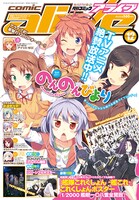 「のんのんびより」を連載中の月刊コミックアライブ（メディアファクトリー）。