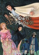 「瓜子姫の夜・シンデレラの朝」