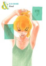 おかざき真里「＆―アンド―」1ページ目