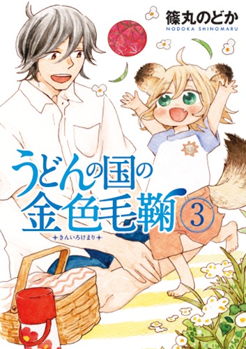 「うどんの国の金色毛鞠」3巻