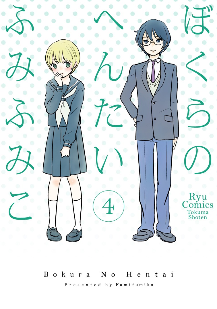 「ぼくらのへんたい」4巻