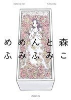 「めめんと森」