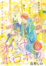 鳥野しの「オハナホロホロ 番外編」扉絵。