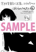 芳林堂書店で配布される「ぼくらのへんたい」用ペーパー。