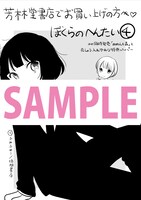 芳林堂書店で配布される「ぼくらのへんたい」用ペーパー。