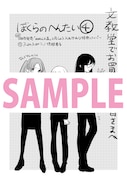 文教堂書店で配布される「ぼくらのへんたい」用ペーパー。