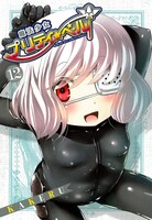 「魔法少女プリティ☆ベル」12巻