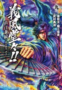 「義風堂々!! 直江兼続 －前田慶次 酒語り－」9巻