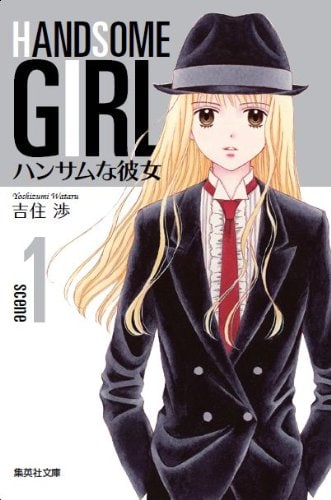 吉住渉「ハンサムな彼女」文庫版1巻