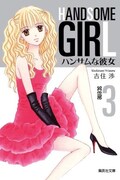 吉住渉「ハンサムな彼女」文庫版3巻