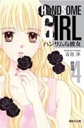 吉住渉「ハンサムな彼女」文庫版4巻
