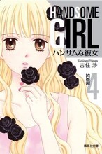 吉住渉「ハンサムな彼女」文庫版4巻