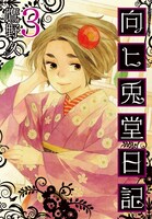 「向ヒ兎堂日記」3巻