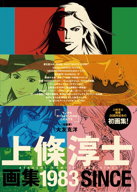 上條淳士画集「1983」※表紙は制作中のもの。