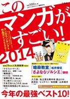 「このマンガがすごい！2014」