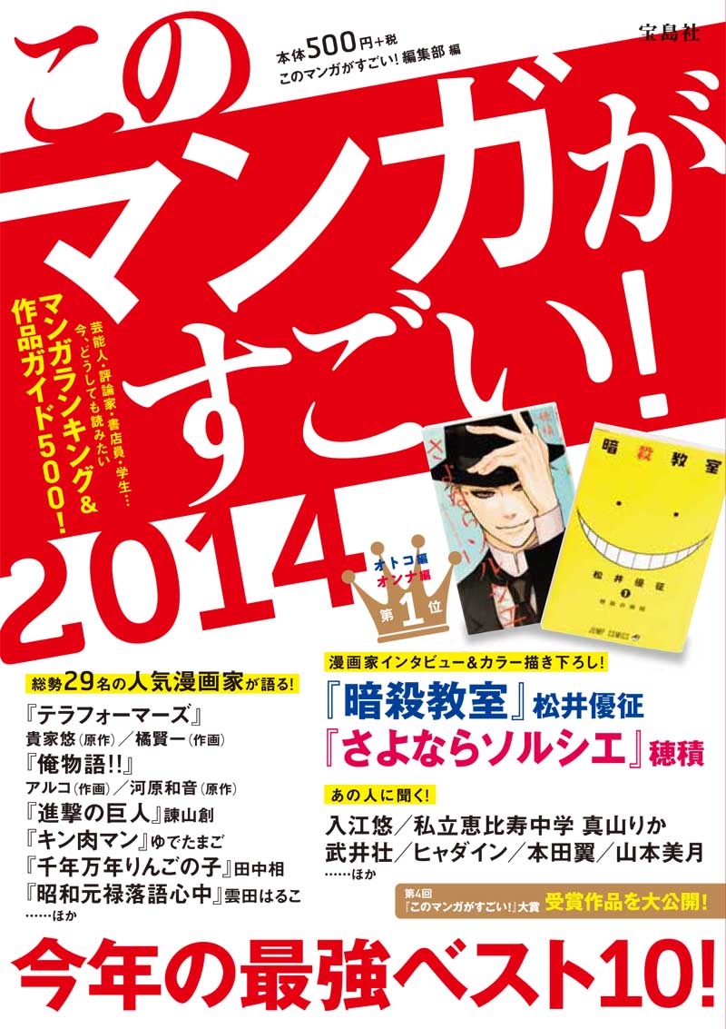 「このマンガがすごい！2014」