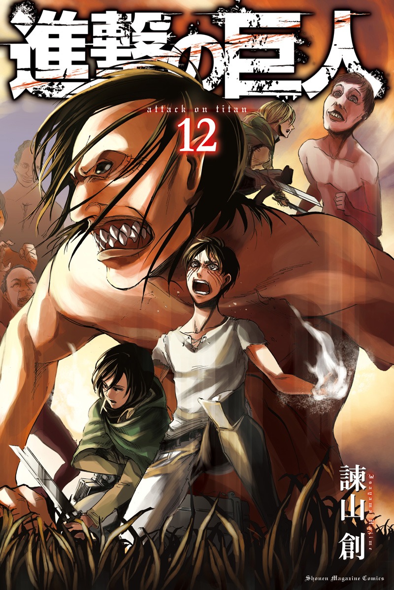「進撃の巨人」12巻
