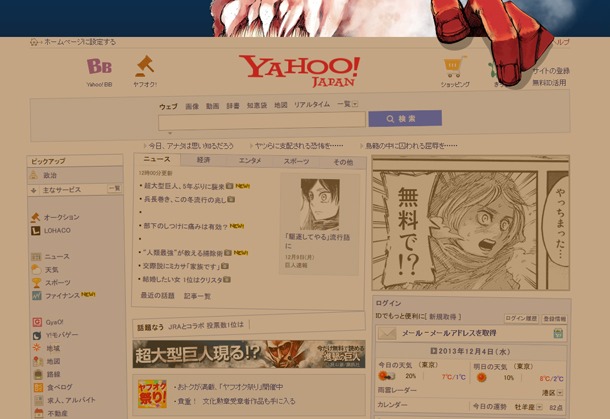 超大型巨人が登場するYahoo!JAPANのダミーページ。(c)2013 Yahoo Japan Corporation. All Rights Reserved.