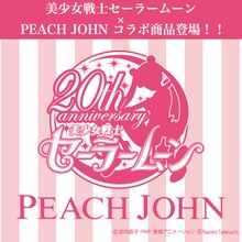 セーラームーン×PEACH JOHNのコラボイメージ。(c)Naoko Takeuchi (c)武内直子・PNP・東映アニメーション