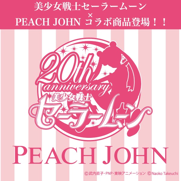 セーラームーン×PEACH JOHNのコラボイメージ。(c)Naoko Takeuchi (c)武内直子・PNP・東映アニメーション