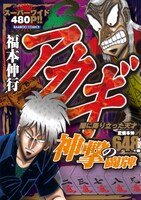 「アカギ 進撃の闘牌」