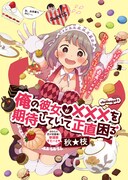 ヤングコミックチェリー2014年1月号からスタートした、秋★枝の新連載「俺の彼女が×××を期待していて正直困る」の扉ページ。