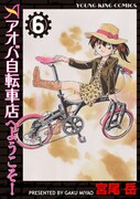 「アオバ自転車店へようこそ！」6巻、宮尾岳がサイン会