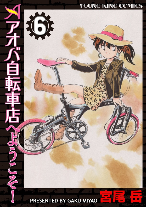 「アオバ自転車店へようこそ！」6巻