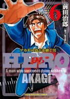 「HERO」6巻