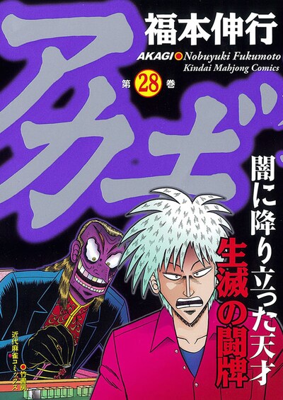 「アカギ」28巻
