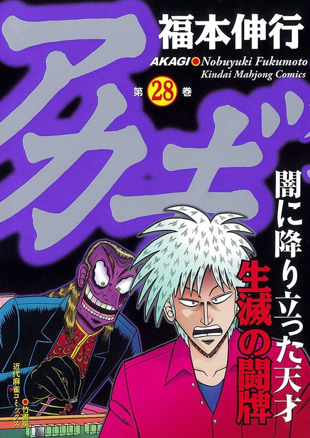 「アカギ」28巻