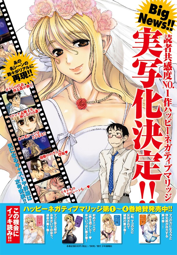 「ハッピーネガティブマリッジ」の実写化告知。