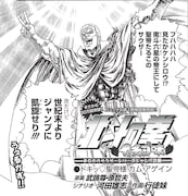 「北斗の拳」が集英社に凱旋!? 北斗ギャグがジャンプ改に