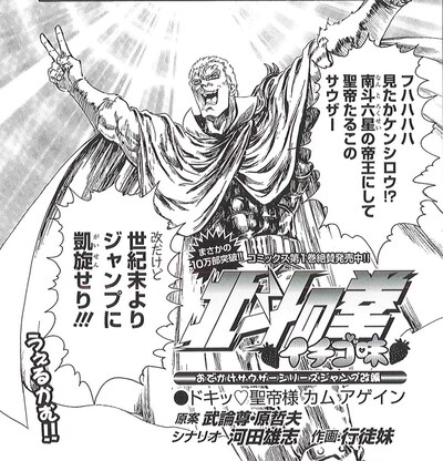 ジャンプ改1月号に掲載された「北斗の拳 イチゴ味」の1コマ。