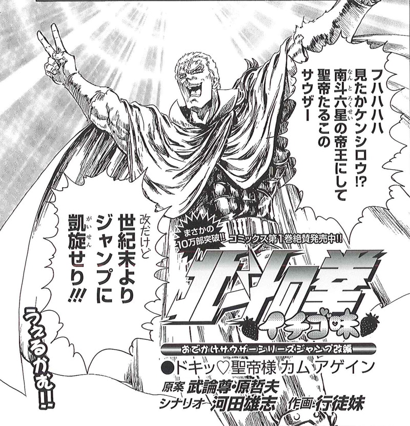 ジャンプ改1月号に掲載された「北斗の拳 イチゴ味」の1コマ。