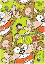 「赤塚不二夫のギャグ革命 レッツラゴン展」チラシ。